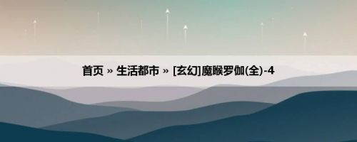 首页 » 生活都市 » [玄幻]魔睺罗伽(全)-4