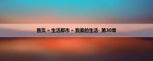 首页 » 生活都市 » 我要的生活- 第30章