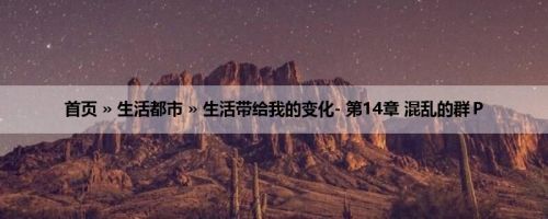 首页 » 生活都市 » 生活带给我的变化- 第14章 混乱的群Ｐ