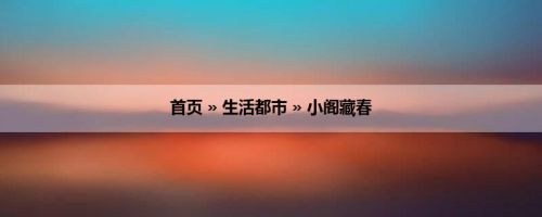 首页 » 生活都市 » 小阁藏春