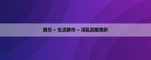 首页 » 生活都市 » 淫乱别墅轰趴