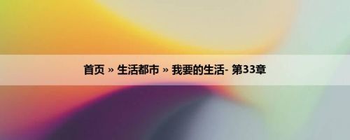 首页 » 生活都市 » 我要的生活- 第33章