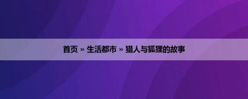 首页 » 生活都市 » 猎人与狐狸的故事