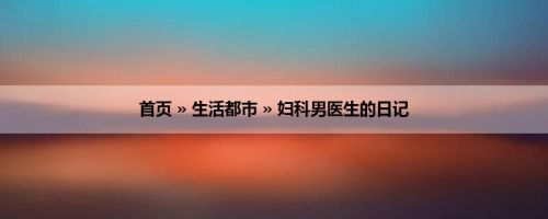 首页 » 生活都市 » 妇科男医生的日记