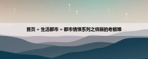 首页 » 生活都市 » 都市情恨系列之俏丽的老板娘