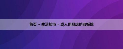 首页 » 生活都市 » 成人用品店的老板娘