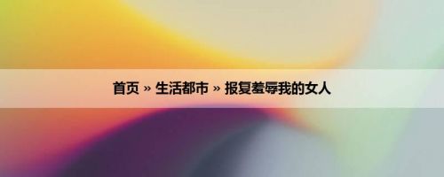 首页 » 生活都市 » 报复羞辱我的女人