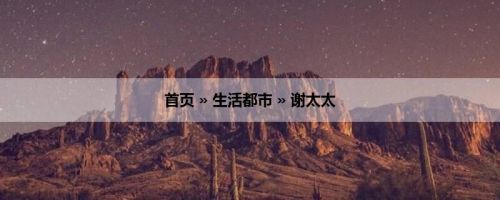 首页 » 生活都市 » 谢太太