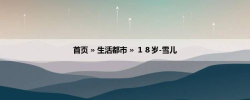首页 » 生活都市 » １８岁-雪儿