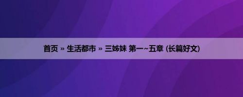 首页 » 生活都市 » 三姊妹 第一~五章 (长篇好文)