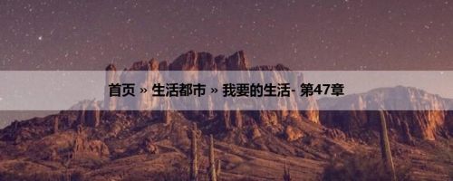 首页 » 生活都市 » 我要的生活- 第47章