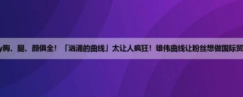 Ivy胸、腿、颜俱全！「汹涌的曲线」太让人疯狂！雄伟曲线让粉丝想做国际贸易！