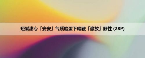 短髮甜心「安安」气质脸蛋下暗藏「豪放」野性 (28P)