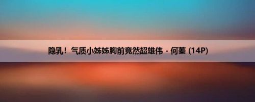 隐乳！气质小姊姊胸前竟然超雄伟－何蓁 (14P)
