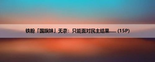 铁粉「国旗妹」无奈：只能面对民主结果..... (15P)