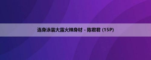 连身泳装大露火辣身材－陈君君 (15P)