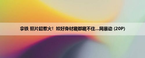 拿铁 照片超惹火！姣好身材藏都藏不住…网暴动 (20P)