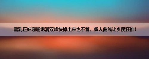 雪乳正妹珊珊饱满双峰快掉出来也不管，傲人曲线让乡民狂推！