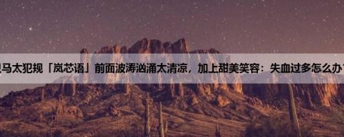 G奶小只马太犯规「岚芯语」前面波涛汹涌太清凉，加上甜美笑容：失血过多怎么办？ (17P)