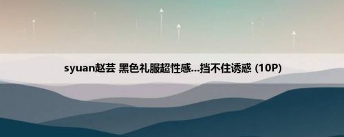 syuan赵芸 黑色礼服超性感...挡不住诱惑 (10P)