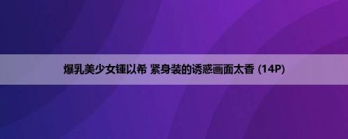 爆乳美少女锺以希 紧身装的诱惑画面太香 (14P)