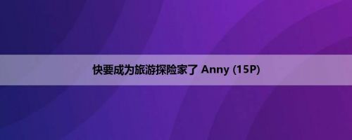 快要成为旅游探险家了 Anny (15P)