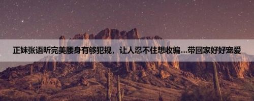 正妹张语昕完美腰身有够犯规，让人忍不住想收编…带回家好好宠爱