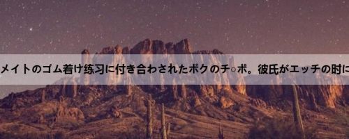 クラスメイトのゴム着け练习に付き合わされたボクのチ○ポ。彼氏がエッチの时にゴム...