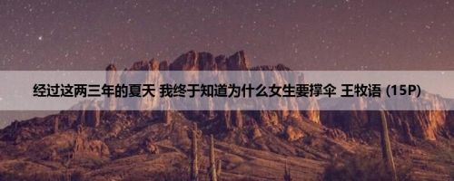经过这两三年的夏天 我终于知道为什么女生要撑伞 王牧语 (15P)