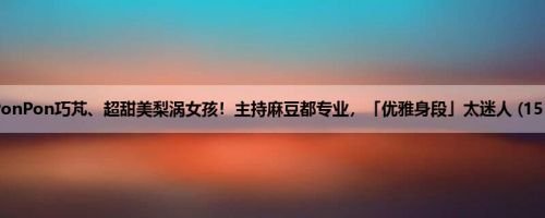 PonPon巧芃、超甜美梨涡女孩！主持麻豆都专业，「优雅身段」太迷人 (15P)