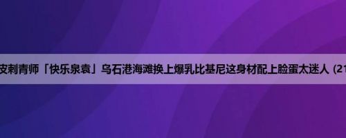 头皮刺青师「快乐泉袁」乌石港海滩换上爆乳比基尼这身材配上脸蛋太迷人 (21P)