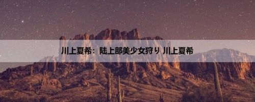 川上夏希：陆上部美少女狩り 川上夏希