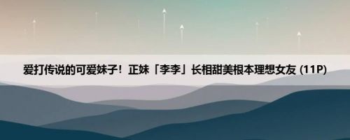 爱打传说的可爱妹子！正妹「李李」长相甜美根本理想女友 (11P)