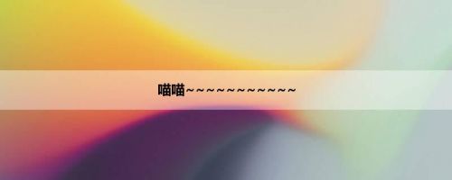 喵喵~~~~~~~~~~~