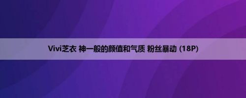 Vivi芝衣 神一般的颜值和气质 粉丝暴动 (18P)