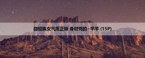微轻熟女气质正妹 身材兇的~芊芊 (15P)