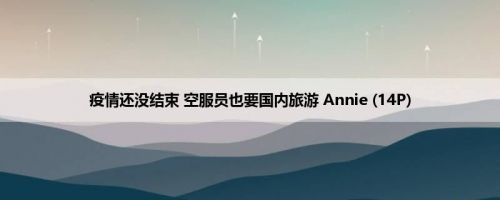 疫情还没结束 空服员也要国内旅游 Annie (14P)