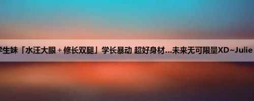 清纯学生妹「水汪大眼＋修长双腿」学长暴动 超好身材…未来无可限量XD~Julie (20P)