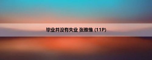 毕业并没有失业 张雅惟 (11P)