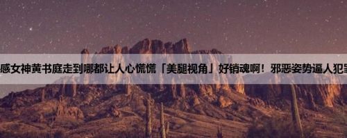 性感女神黄书庭走到哪都让人心慌慌「美腿视角」好销魂啊！邪恶姿势逼人犯罪！