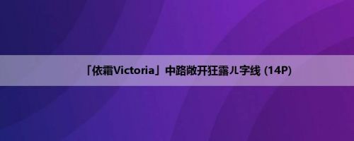 「依霜Victoria」中路敞开狂露ㄦ字线 (14P)