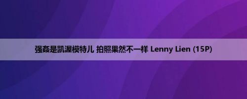 强姦是凯渥模特儿 拍照果然不一样 Lenny Lien (15P)