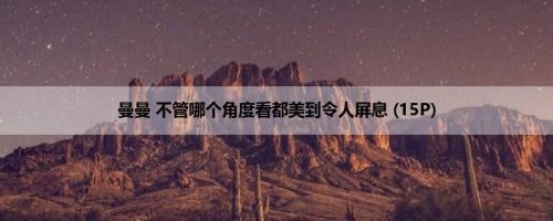 曼曼 不管哪个角度看都美到令人屏息 (15P)