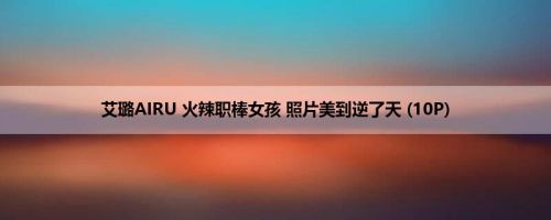 艾璐AIRU 火辣职棒女孩 照片美到逆了天 (10P)