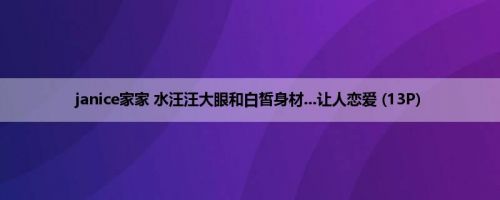 janice家家 水汪汪大眼和白皙身材...让人恋爱 (13P)