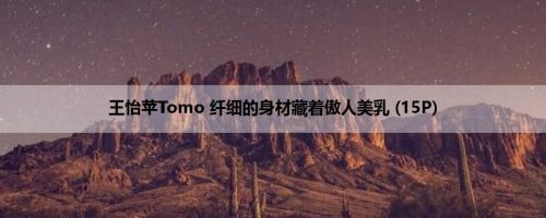 王怡苹Tomo 纤细的身材藏着傲人美乳 (15P)