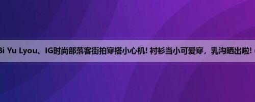 噜逼Bi Yu Lyou、IG时尚部落客街拍穿搭小心机! 衬衫当小可爱穿，乳沟晒出啦! (12P)