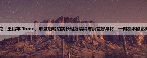 台艺系花「王怡苹 Tomo」职篮啦啦甜美长相好清纯与反差好身材：一刻都不能鬆懈 (34P)