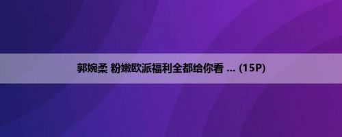 郭婉柔 粉嫩欧派福利全都给你看 ... (15P)