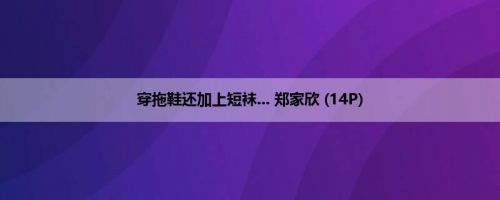 穿拖鞋还加上短袜... 郑家欣 (14P)
